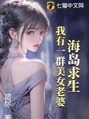 海島求生:我有一群美女老婆 海島求生:我有一群美女老婆