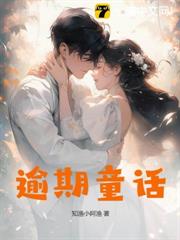 逾期童話 逾期童話