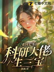 重回七零,嫁給科研大佬生三寶 重回七零,嫁給科研大佬生三寶