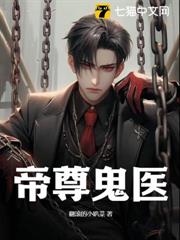 帝尊鬼醫 帝尊鬼醫
