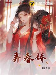 弄春嬌 弄春嬌