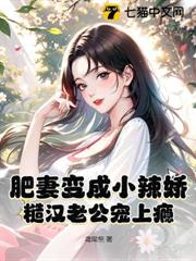 肥妻變成小辣嬌!糙漢老公寵上癮 肥妻變成小辣嬌!糙漢老公寵上癮