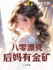 八零漂亮後媽有金礦 八零漂亮後媽有金礦