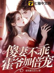 傻妻不乖?霍爺加倍寵! 傻妻不乖?霍爺加倍寵!