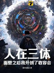 人在三體:面壁之後我開創了收容會! 人在三體:面壁之後我開創了收容會!