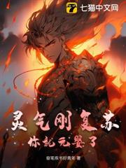 靈氣剛復甦,你就元嬰了? 靈氣剛復甦,你就元嬰了?