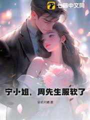 寧小姐,周先生服軟了 寧小姐,周先生服軟了