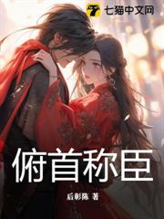 俯首稱臣 俯首稱臣
