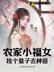農家小福女,撿個皇子去種田 農家小福女,撿個皇子去種田