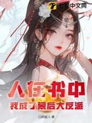 人在書中,我成了幕後大反派! 人在書中,我成了幕後大反派!