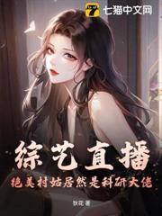 綜藝直播,絕美村姑居然是科研大佬 綜藝直播,絕美村姑居然是科研大佬
