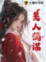 美人嫡謀 美人嫡謀
