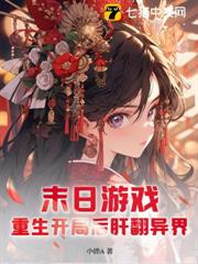 末日遊戲:重生開局後肝翻異界 末日遊戲:重生開局後肝翻異界