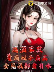 高溫末世:變成蚊子後美女見我都會有水 高溫末世:變成蚊子後美女見我都會有水