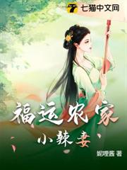 福運農家小辣妻 福運農家小辣妻