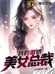 我的傲嬌美女總裁 我的傲嬌美女總裁