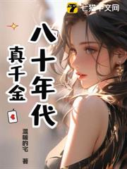 八十年代真千金 八十年代真千金