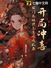 開局沖喜?農門長姐攜三崽嘎嘎亂殺 開局沖喜?農門長姐攜三崽嘎嘎亂殺
