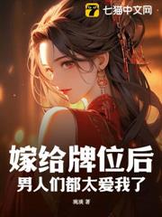 嫁給牌位後,男人們都太愛我了 嫁給牌位後,男人們都太愛我了