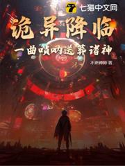 詭異降臨:一曲嗩吶送葬諸神 詭異降臨:一曲嗩吶送葬諸神