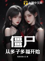 殭屍:從多子多福開始 殭屍:從多子多福開始