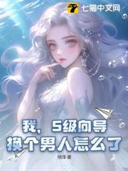 我,S級嚮導,換個男人怎麼了? 我,S級嚮導,換個男人怎麼了?