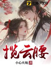 攬雲腰 攬雲腰