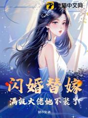 閃婚替嫁,滿級大佬她不裝了 閃婚替嫁,滿級大佬她不裝了