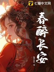春醉長安 春醉長安