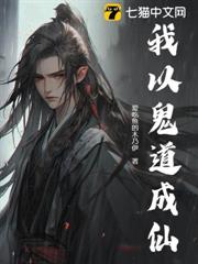 我以鬼道成仙 我以鬼道成仙