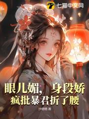 眼兒媚,身段嬌,瘋批暴君折了腰 眼兒媚,身段嬌,瘋批暴君折了腰