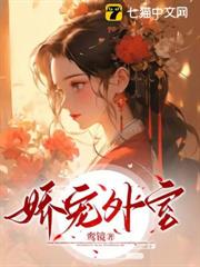嬌寵外室 嬌寵外室