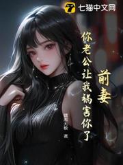 前妻,你老公讓我禍害你了 前妻,你老公讓我禍害你了