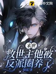 末世救世主他被反派圈養了 末世救世主他被反派圈養了