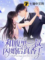 和腹黑三叔閃婚後真香了 和腹黑三叔閃婚後真香了