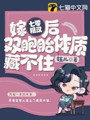 嫁七零糙漢後,我雙胞胎體質藏不住 嫁七零糙漢後,我雙胞胎體質藏不住