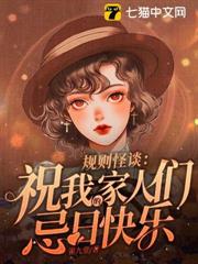 規則怪談:祝我的家人們忌日快樂 規則怪談:祝我的家人們忌日快樂