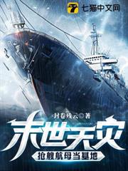 末世天災,搶艘航母當基地 末世天災,搶艘航母當基地