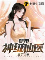 都市神級仙醫 都市神級仙醫