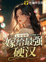 七零寵婚,嫁給最強硬漢 七零寵婚,嫁給最強硬漢