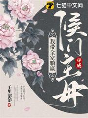 穿成侯門主母,我帶全家躺贏 穿成侯門主母,我帶全家躺贏