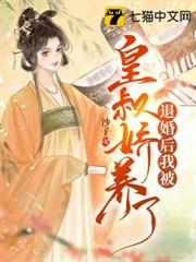 退婚後我被皇叔嬌養了 退婚後我被皇叔嬌養了