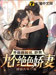 開局麒麟腎,嚇哭九個絕色嬌妻 開局麒麟腎,嚇哭九個絕色嬌妻