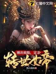 剛出娘胎,定親轉世女帝 剛出娘胎,定親轉世女帝