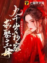 侯府寵妾滅妻?九千歲抄家求娶主母 侯府寵妾滅妻?九千歲抄家求娶主母