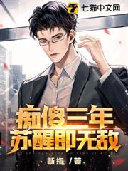 痴傻三年,甦醒即無敵! 痴傻三年,甦醒即無敵!
