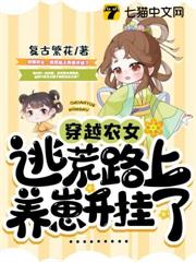 穿越農女,逃荒路上養崽開掛了 穿越農女,逃荒路上養崽開掛了