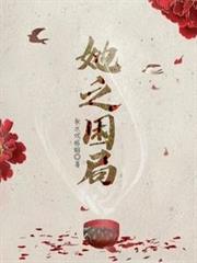 她之困局 她之困局