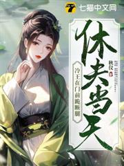 休夫當天,冷王在門前跪斷腿 休夫當天,冷王在門前跪斷腿
