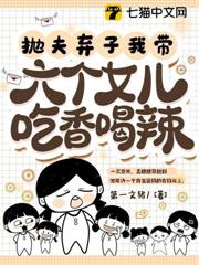 拋夫棄子,我帶六個女兒吃香喝辣 拋夫棄子,我帶六個女兒吃香喝辣